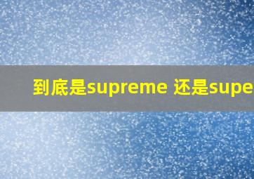 到底是supreme 还是superme